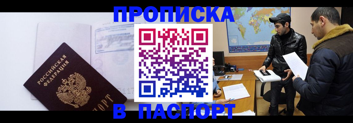 временная регистрация купить в Белово